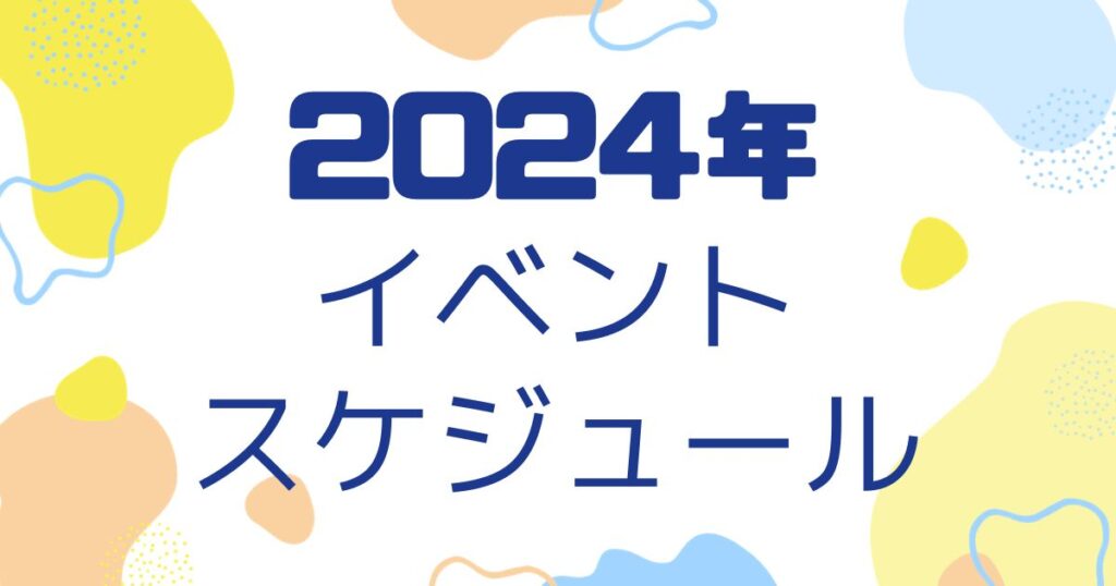 2024年イベントスケジュール表紙