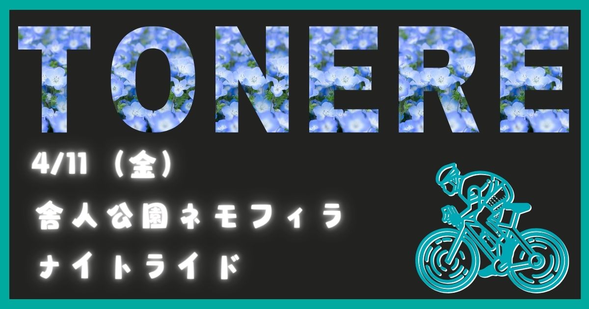 20250411toneri_N